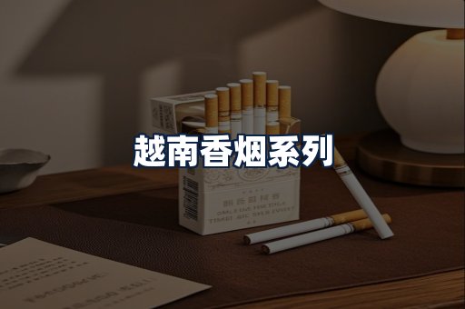 越南香烟