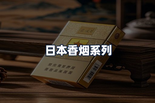 日本香烟